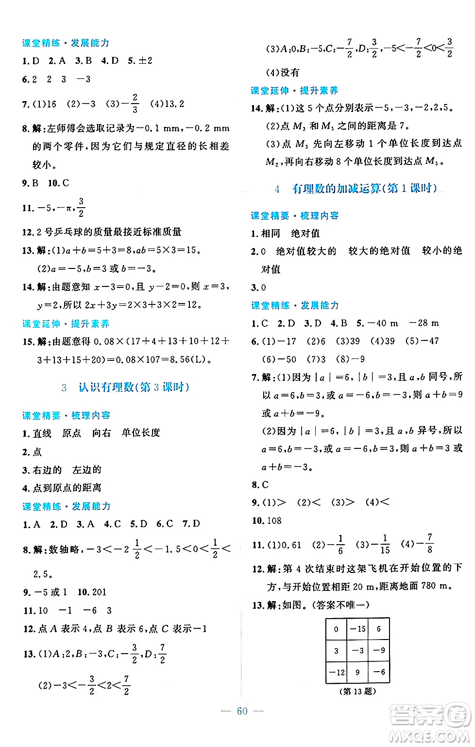北京師范大學(xué)出版社2024年秋課堂精練七年級數(shù)學(xué)上冊北師大版山西專版答案
