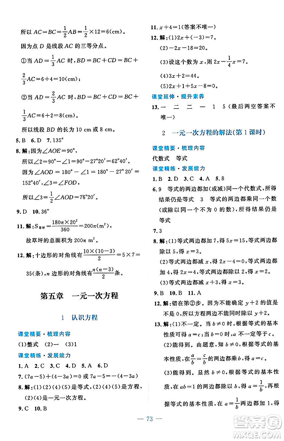北京師范大學(xué)出版社2024年秋課堂精練七年級數(shù)學(xué)上冊北師大版山西專版答案