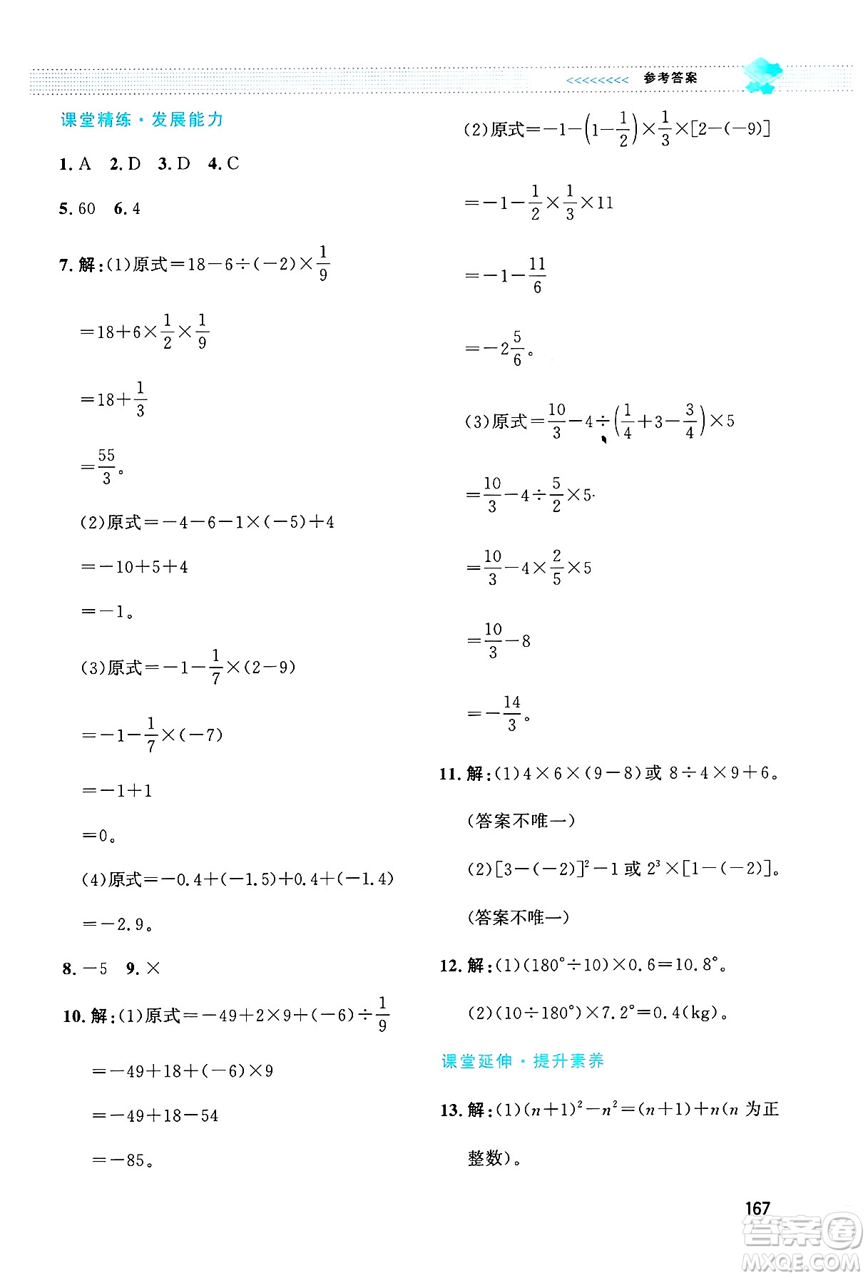 北京師范大學(xué)出版社2024年秋課堂精練七年級數(shù)學(xué)上冊北師大版大慶專版答案