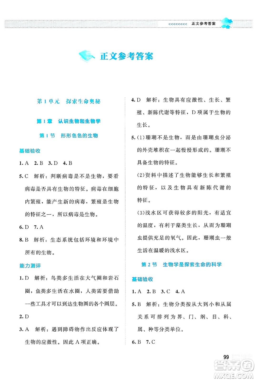 北京師范大學(xué)出版社2024年秋課堂精練七年級生物上冊北師大版答案