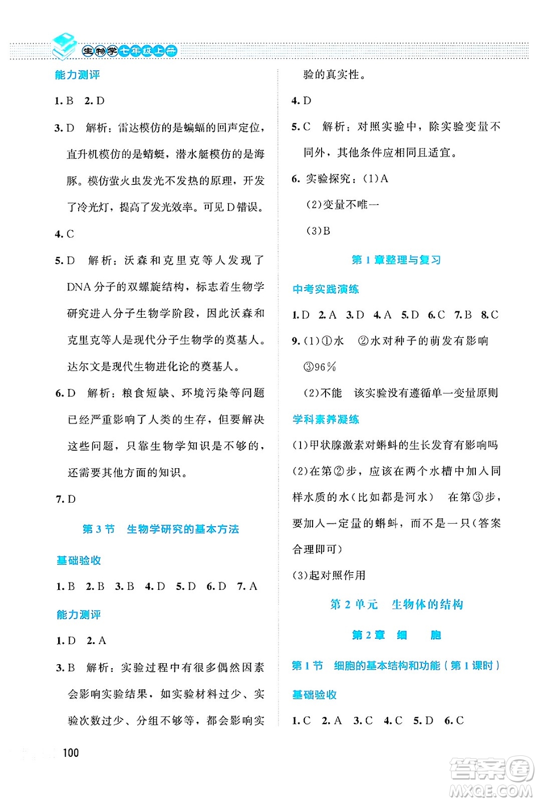 北京師范大學(xué)出版社2024年秋課堂精練七年級生物上冊北師大版答案