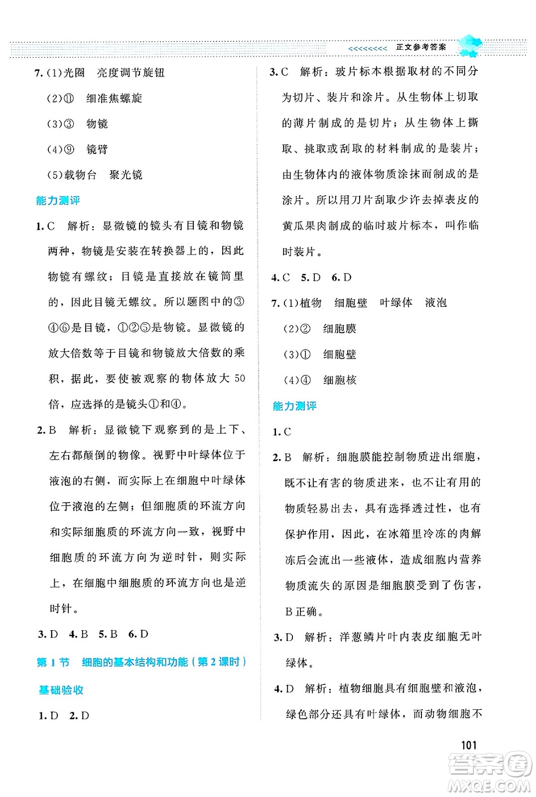 北京師范大學(xué)出版社2024年秋課堂精練七年級生物上冊北師大版答案
