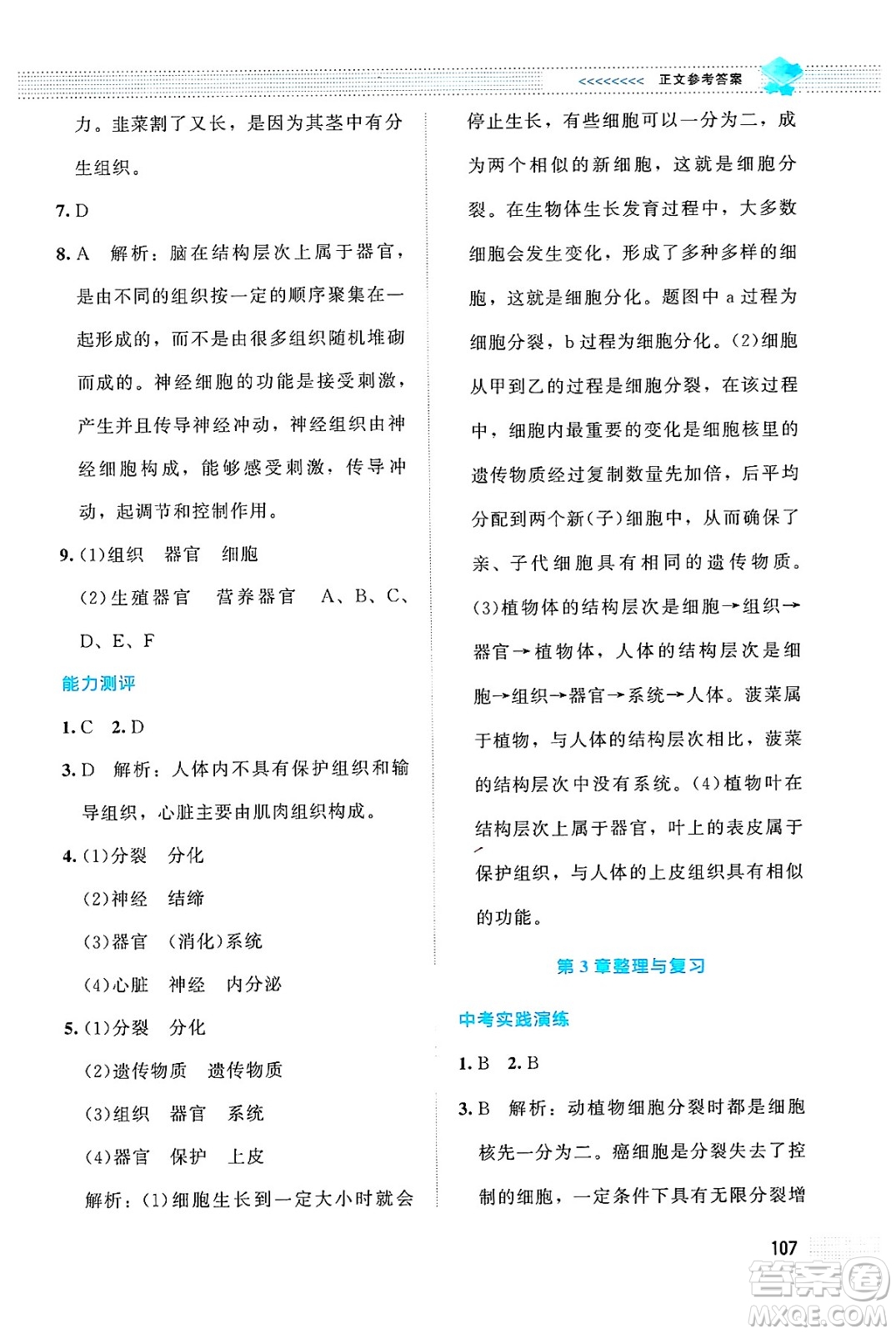 北京師范大學(xué)出版社2024年秋課堂精練七年級生物上冊北師大版答案