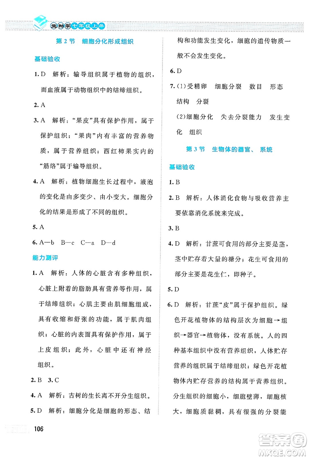 北京師范大學(xué)出版社2024年秋課堂精練七年級生物上冊北師大版答案