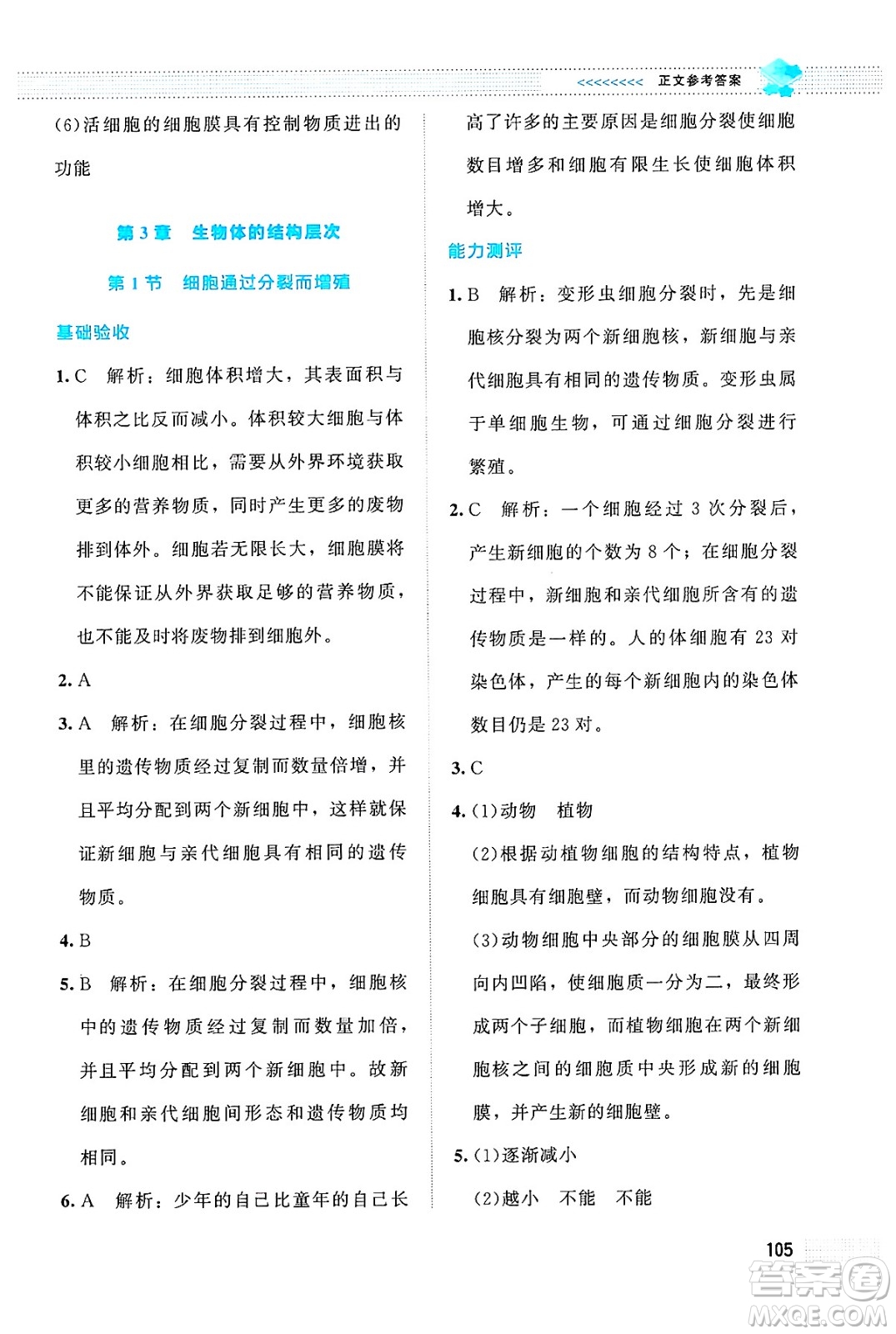 北京師范大學(xué)出版社2024年秋課堂精練七年級生物上冊北師大版答案