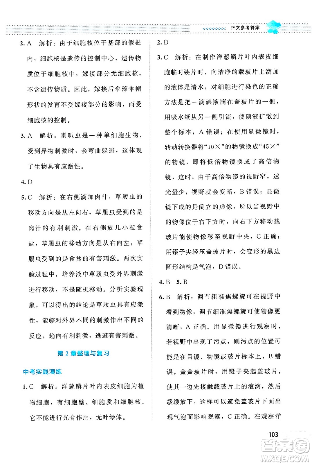 北京師范大學(xué)出版社2024年秋課堂精練七年級生物上冊北師大版答案