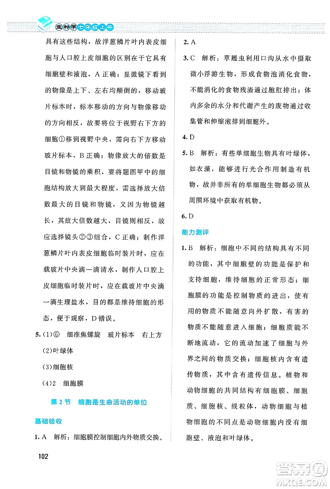 北京師范大學(xué)出版社2024年秋課堂精練七年級生物上冊北師大版答案
