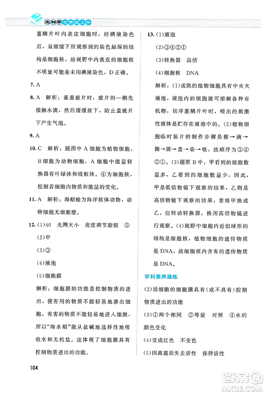 北京師范大學(xué)出版社2024年秋課堂精練七年級生物上冊北師大版答案
