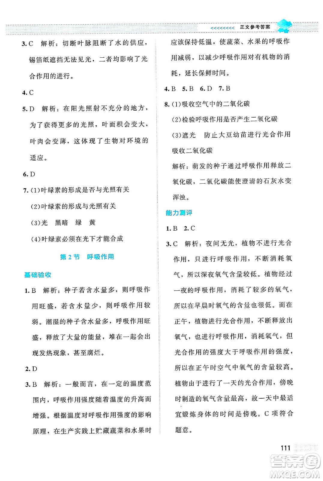 北京師范大學(xué)出版社2024年秋課堂精練七年級生物上冊北師大版答案