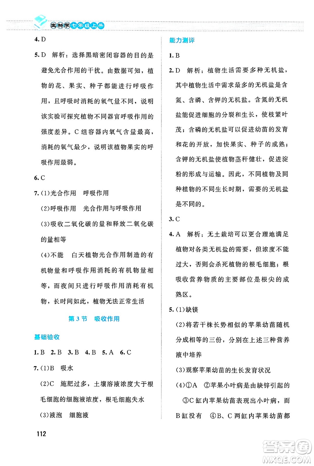 北京師范大學(xué)出版社2024年秋課堂精練七年級生物上冊北師大版答案