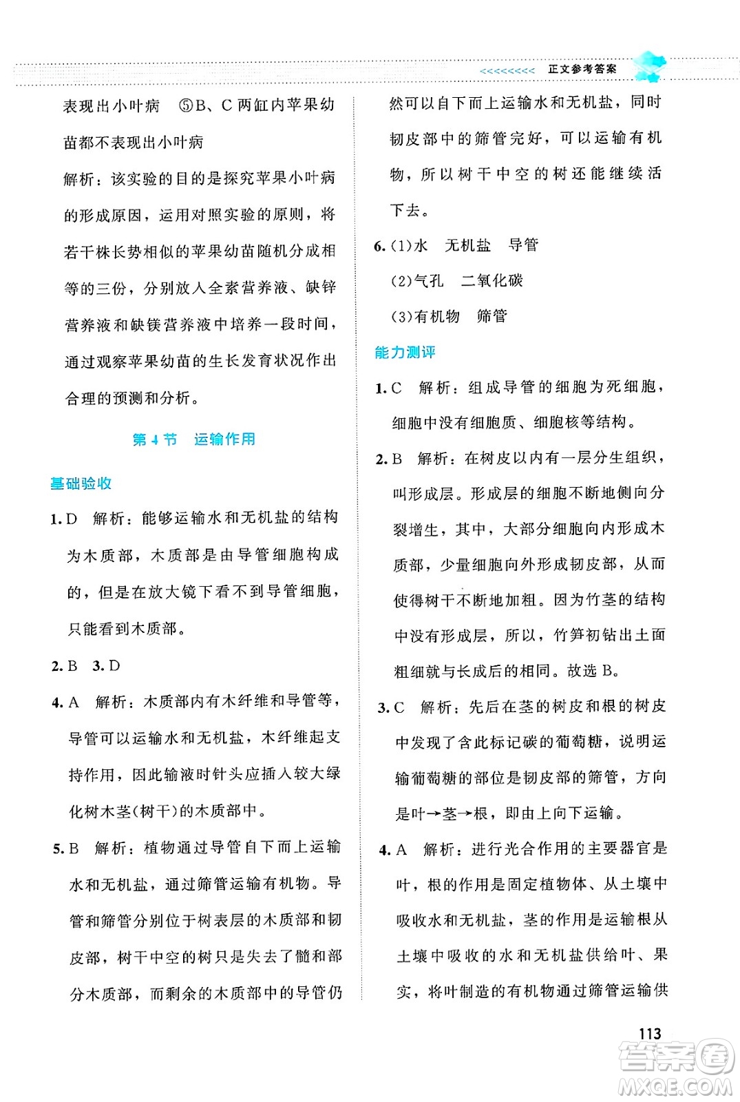 北京師范大學(xué)出版社2024年秋課堂精練七年級生物上冊北師大版答案