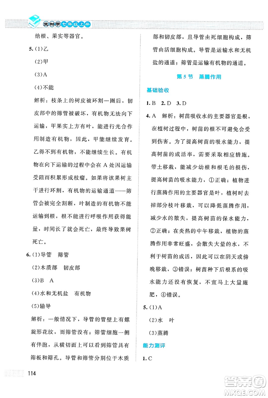 北京師范大學(xué)出版社2024年秋課堂精練七年級生物上冊北師大版答案