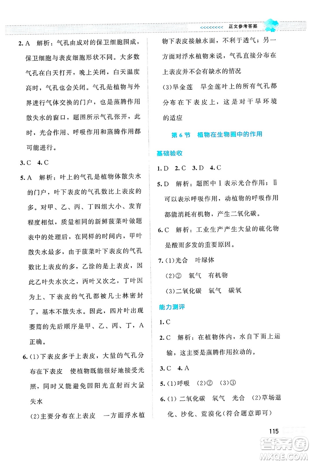 北京師范大學(xué)出版社2024年秋課堂精練七年級生物上冊北師大版答案