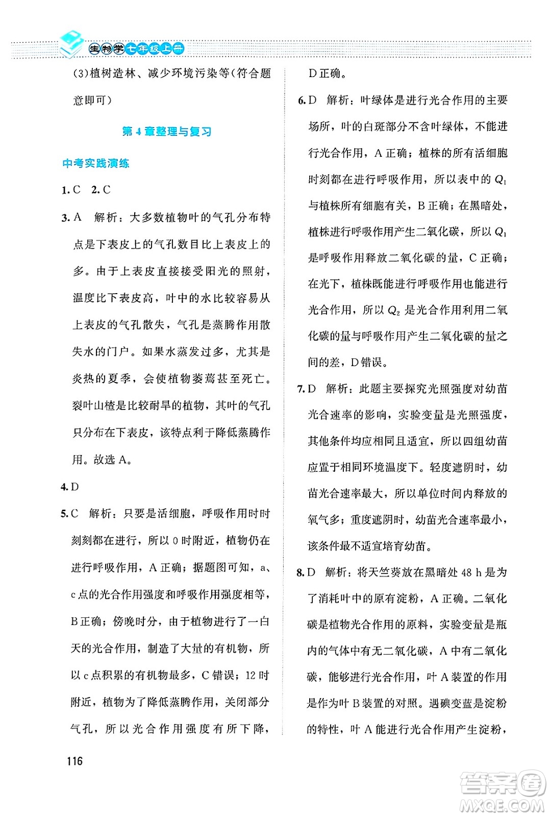 北京師范大學(xué)出版社2024年秋課堂精練七年級生物上冊北師大版答案