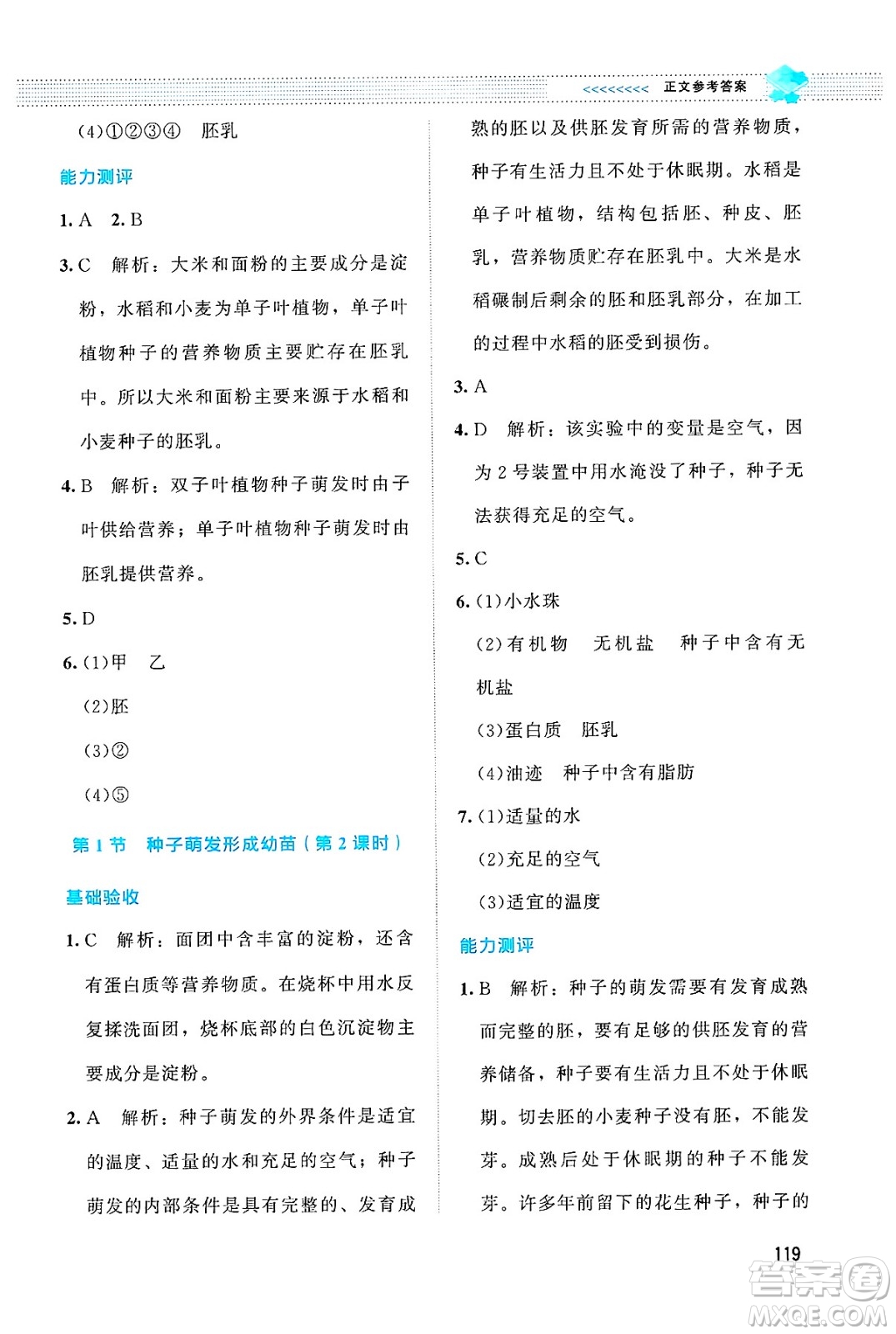 北京師范大學(xué)出版社2024年秋課堂精練七年級生物上冊北師大版答案