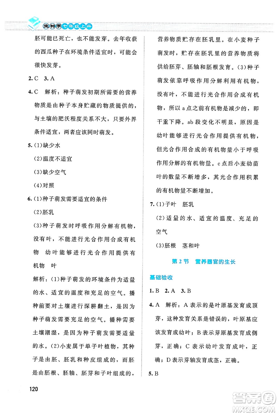 北京師范大學(xué)出版社2024年秋課堂精練七年級生物上冊北師大版答案