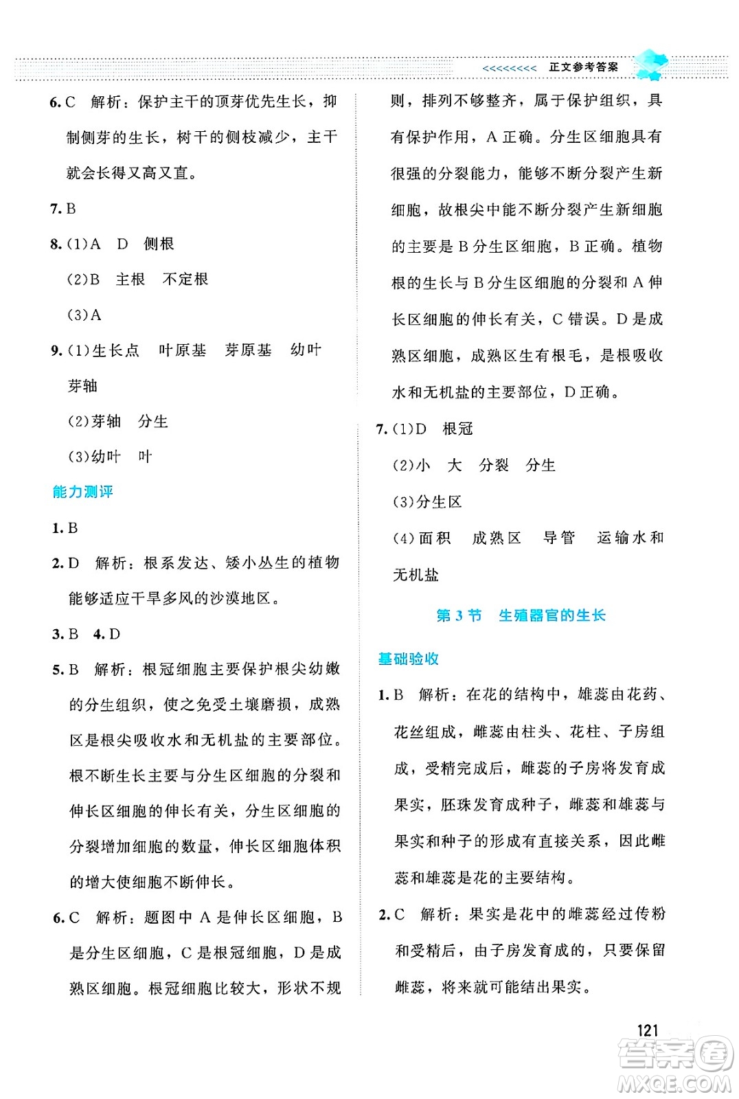 北京師范大學(xué)出版社2024年秋課堂精練七年級生物上冊北師大版答案