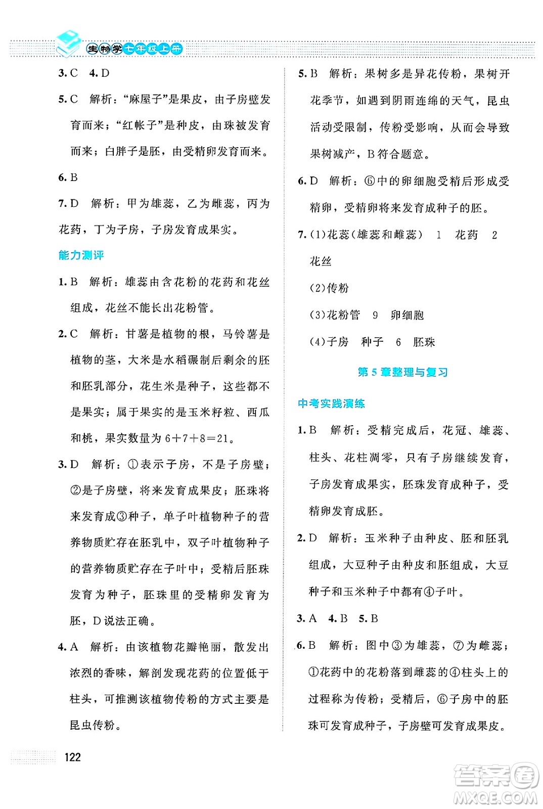 北京師范大學(xué)出版社2024年秋課堂精練七年級生物上冊北師大版答案