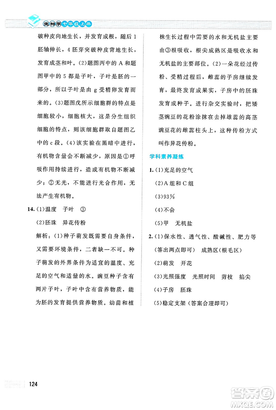 北京師范大學(xué)出版社2024年秋課堂精練七年級生物上冊北師大版答案