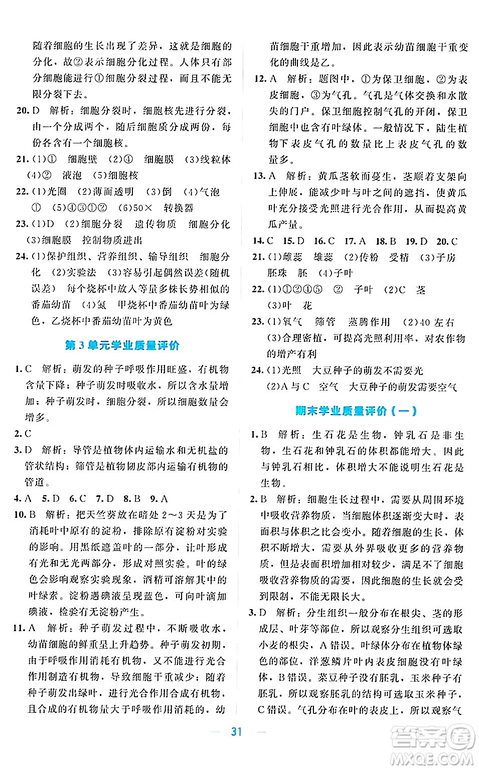 北京師范大學(xué)出版社2024年秋課堂精練七年級生物上冊北師大版答案