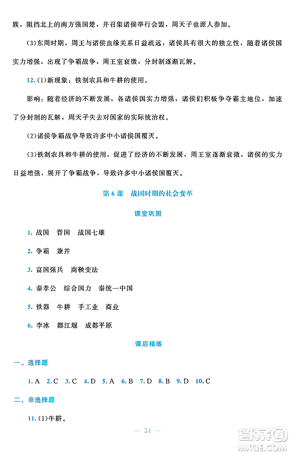 北京師范大學(xué)出版社2024年秋課堂精練七年級(jí)中國(guó)歷史上冊(cè)通用版答案