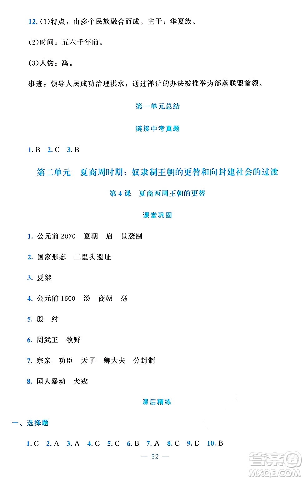 北京師范大學(xué)出版社2024年秋課堂精練七年級(jí)中國(guó)歷史上冊(cè)通用版答案
