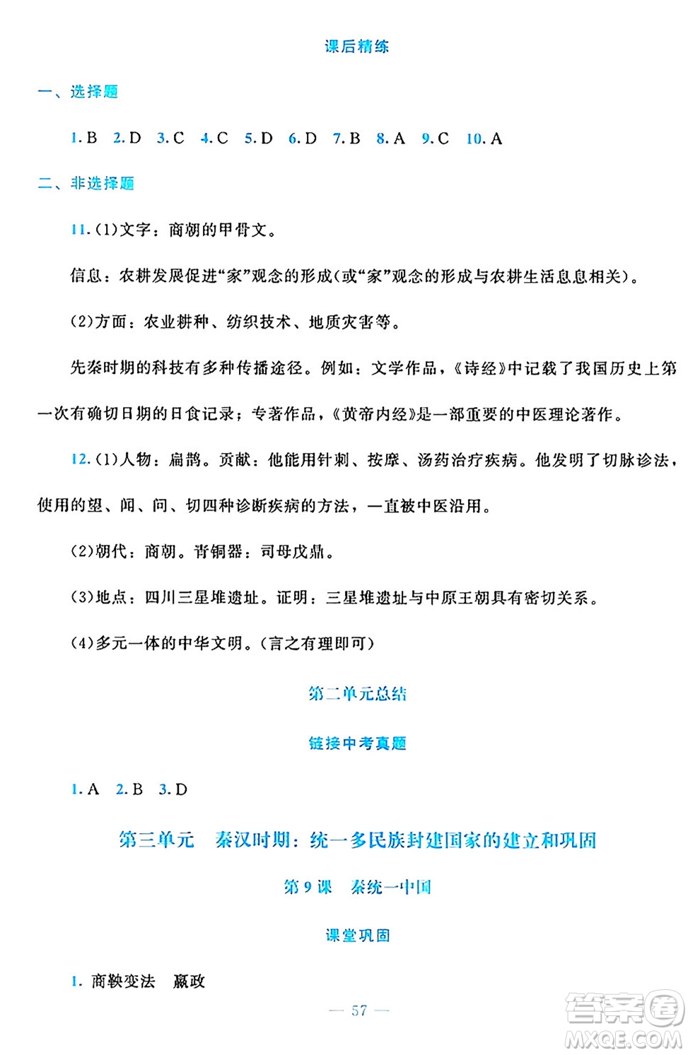 北京師范大學(xué)出版社2024年秋課堂精練七年級(jí)中國(guó)歷史上冊(cè)通用版答案
