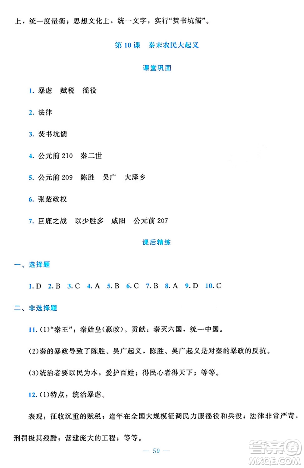 北京師范大學(xué)出版社2024年秋課堂精練七年級(jí)中國(guó)歷史上冊(cè)通用版答案