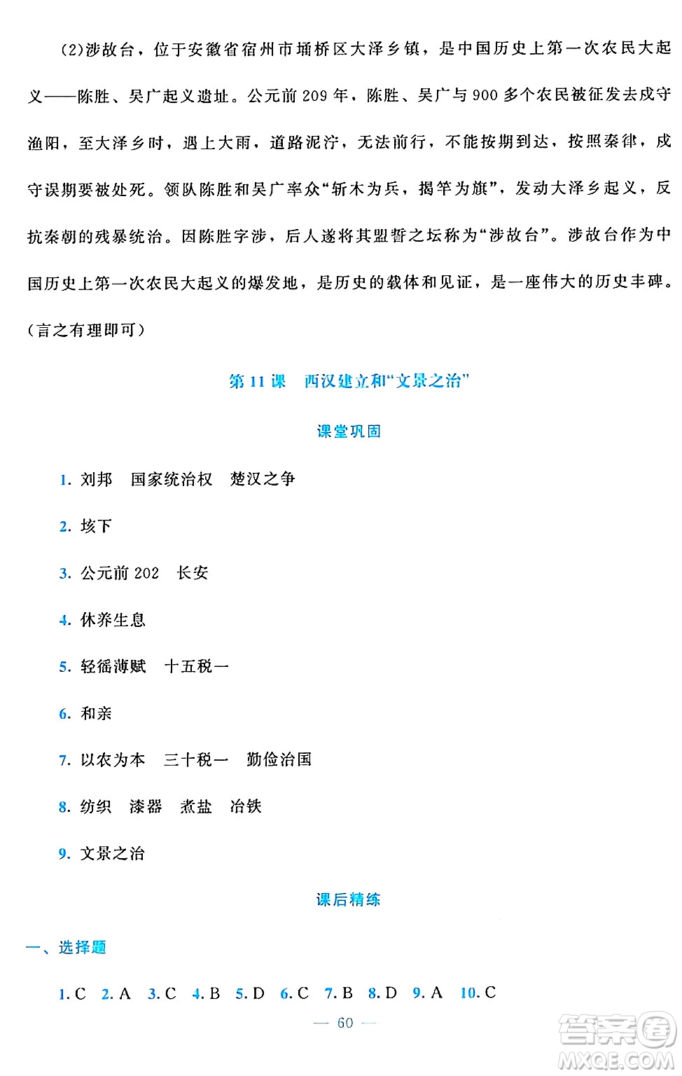 北京師范大學(xué)出版社2024年秋課堂精練七年級(jí)中國(guó)歷史上冊(cè)通用版答案