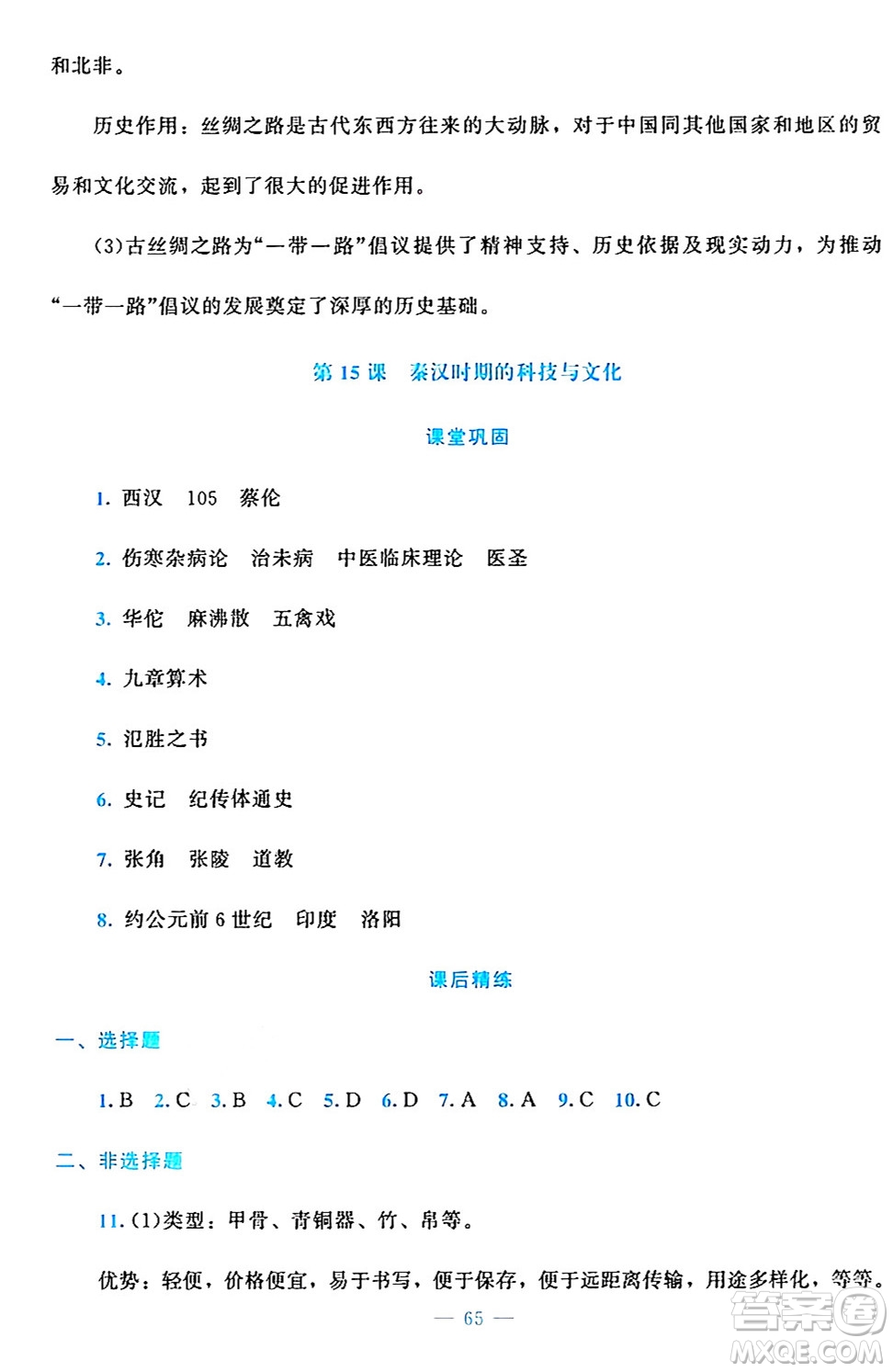 北京師范大學(xué)出版社2024年秋課堂精練七年級(jí)中國(guó)歷史上冊(cè)通用版答案