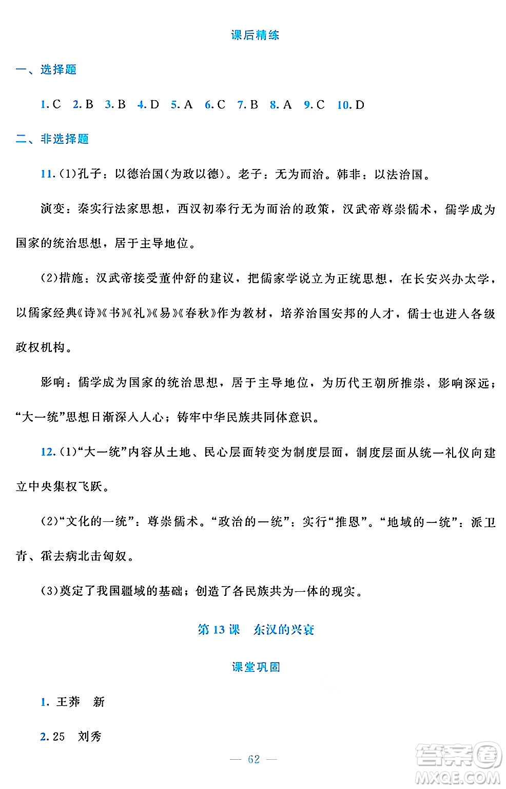 北京師范大學(xué)出版社2024年秋課堂精練七年級(jí)中國(guó)歷史上冊(cè)通用版答案