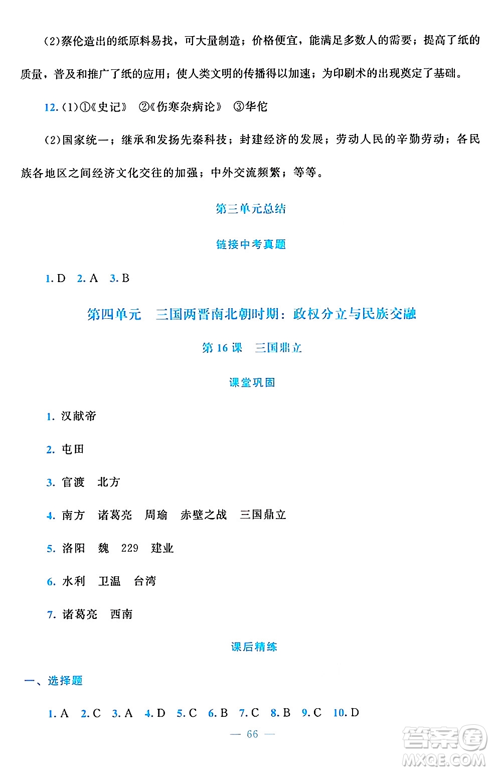 北京師范大學(xué)出版社2024年秋課堂精練七年級(jí)中國(guó)歷史上冊(cè)通用版答案