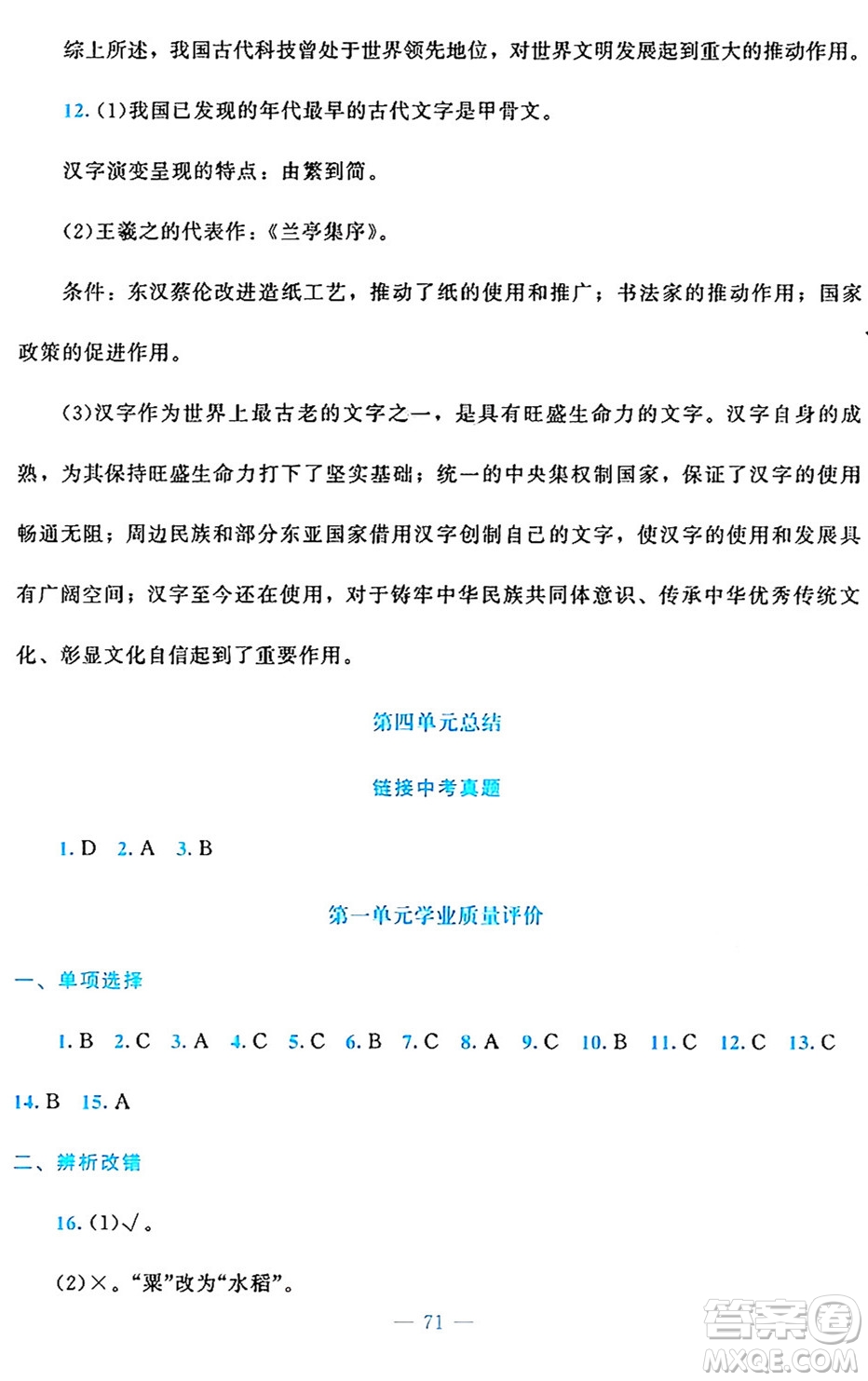 北京師范大學(xué)出版社2024年秋課堂精練七年級(jí)中國(guó)歷史上冊(cè)通用版答案