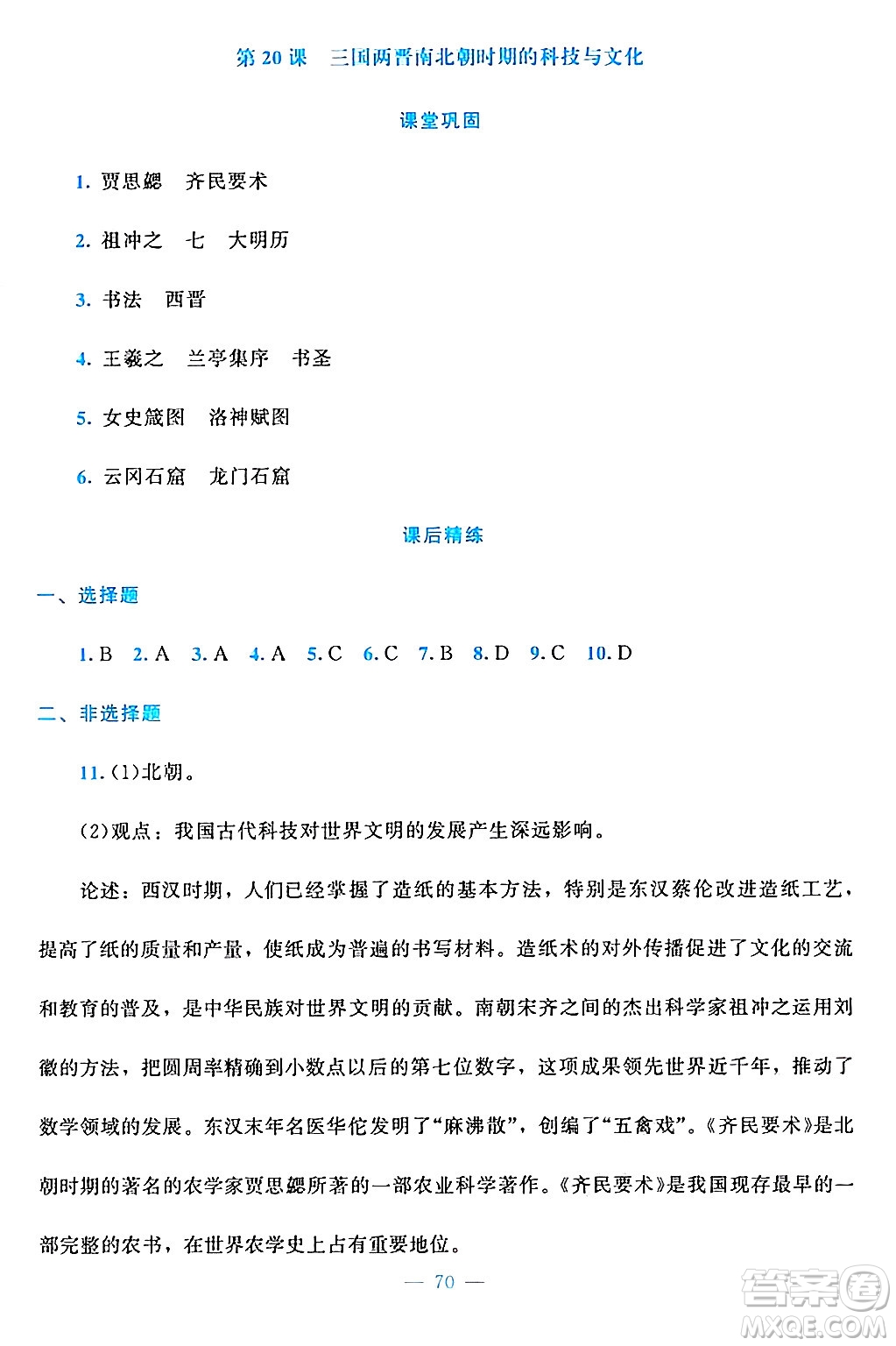 北京師范大學(xué)出版社2024年秋課堂精練七年級(jí)中國(guó)歷史上冊(cè)通用版答案