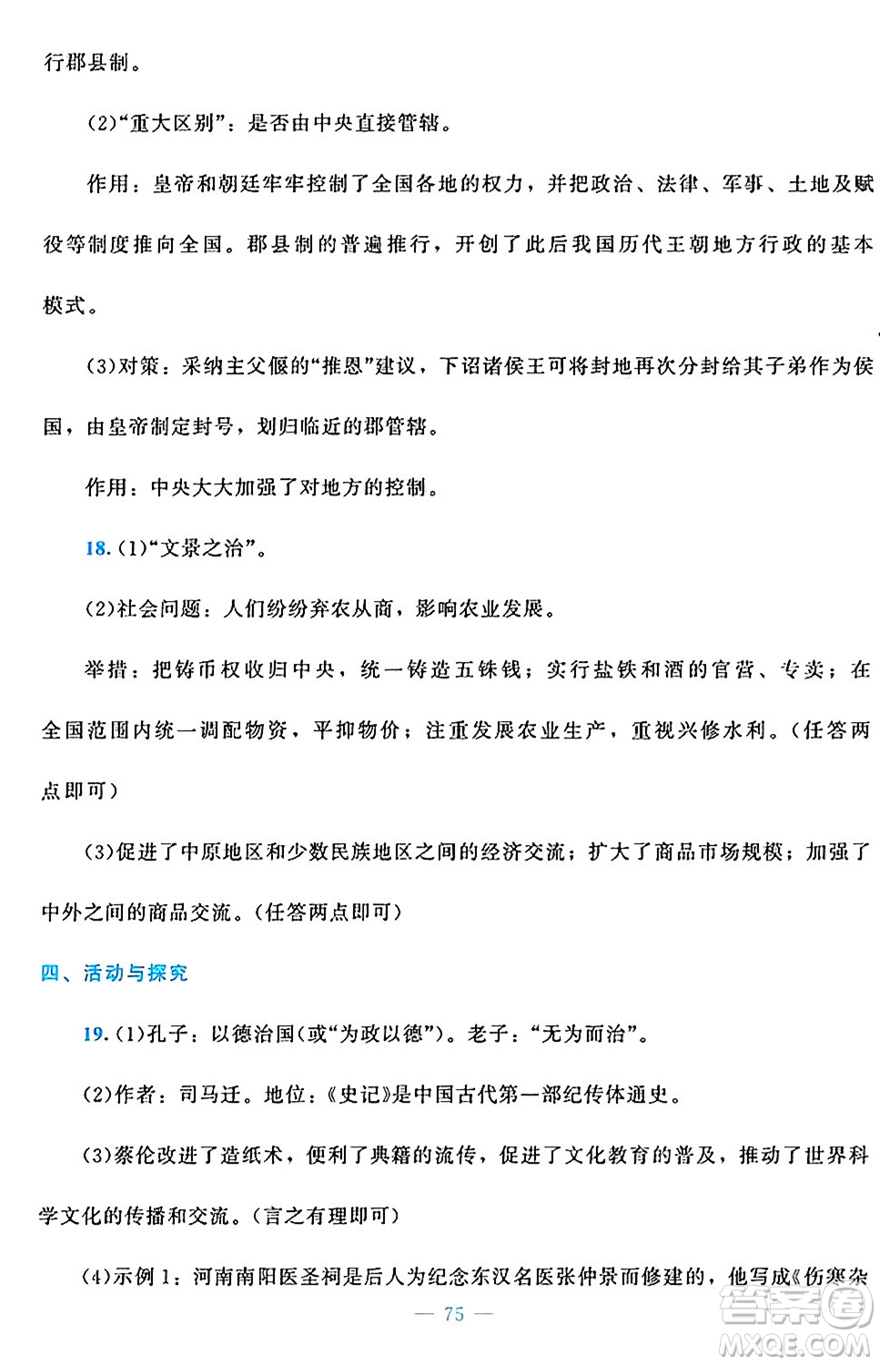 北京師范大學(xué)出版社2024年秋課堂精練七年級(jí)中國(guó)歷史上冊(cè)通用版答案