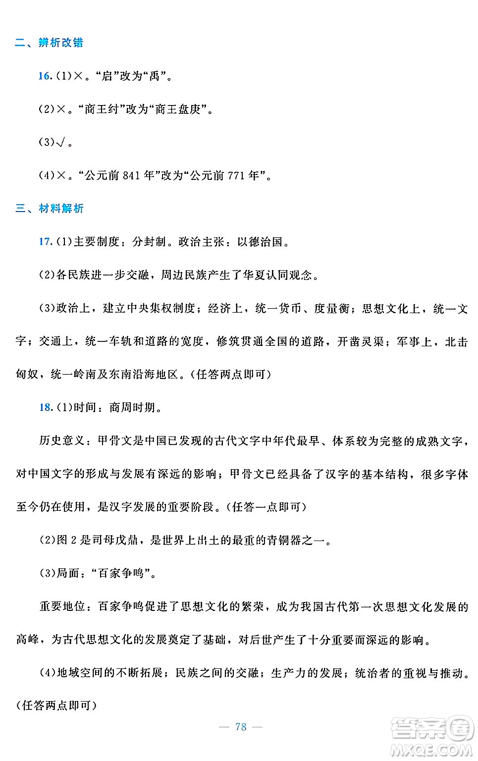 北京師范大學(xué)出版社2024年秋課堂精練七年級(jí)中國(guó)歷史上冊(cè)通用版答案