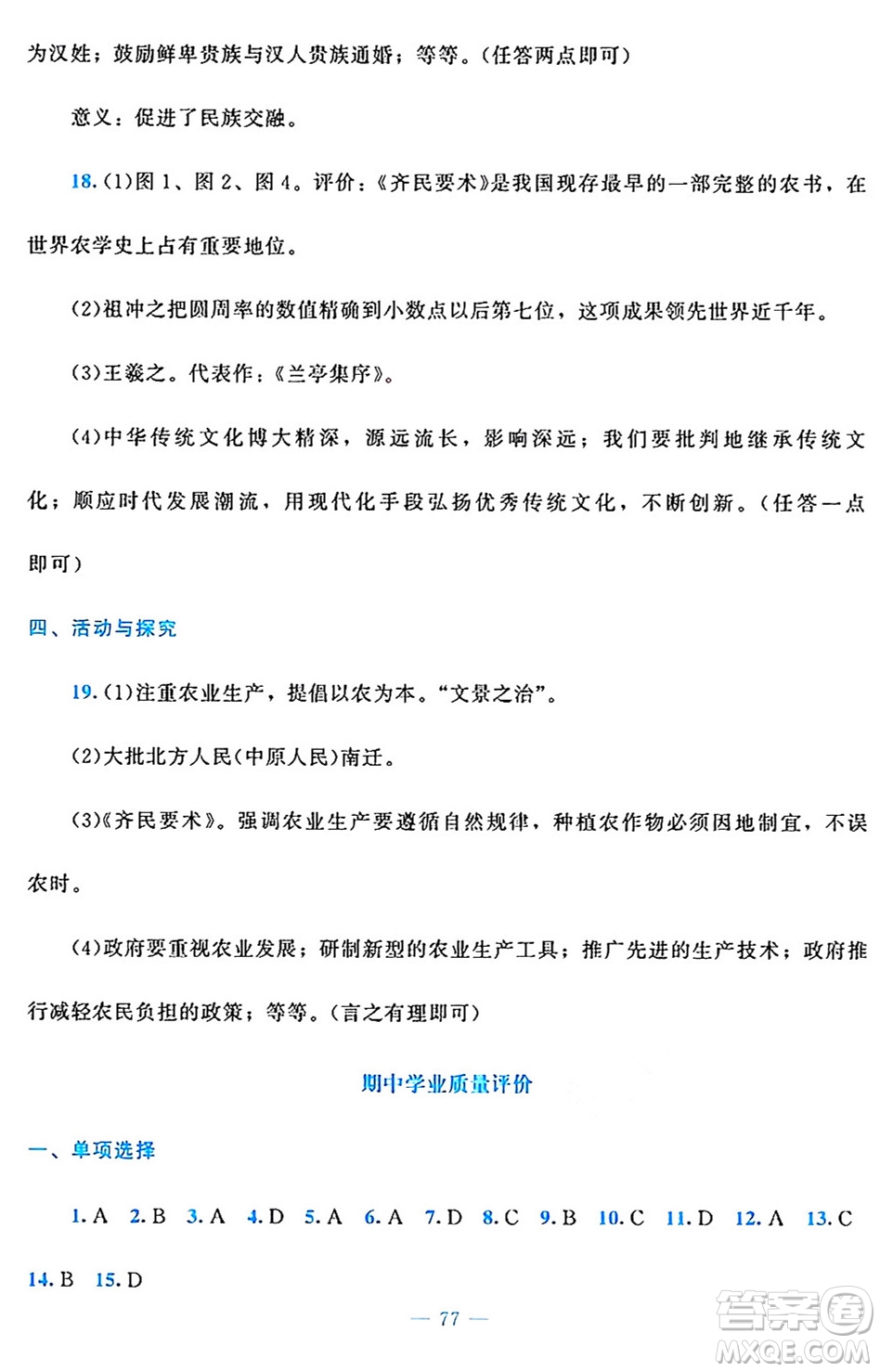 北京師范大學(xué)出版社2024年秋課堂精練七年級(jí)中國(guó)歷史上冊(cè)通用版答案