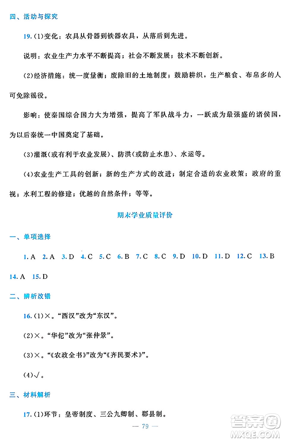 北京師范大學(xué)出版社2024年秋課堂精練七年級(jí)中國(guó)歷史上冊(cè)通用版答案