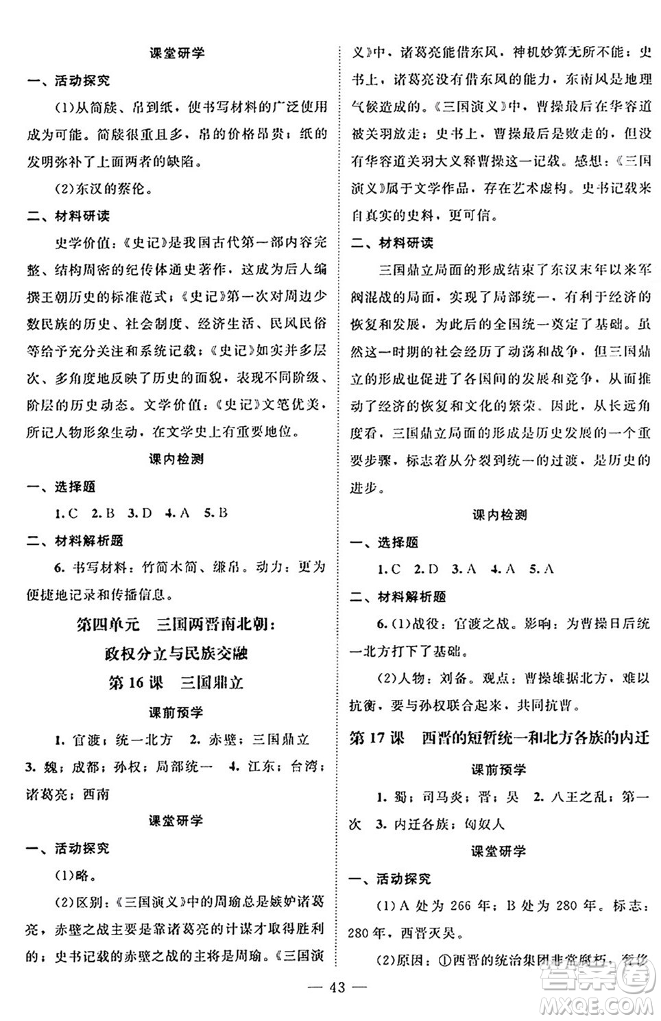 北京師范大學(xué)出版社2024年秋課堂精練七年級中國歷史上冊通用版黑龍江專版答案