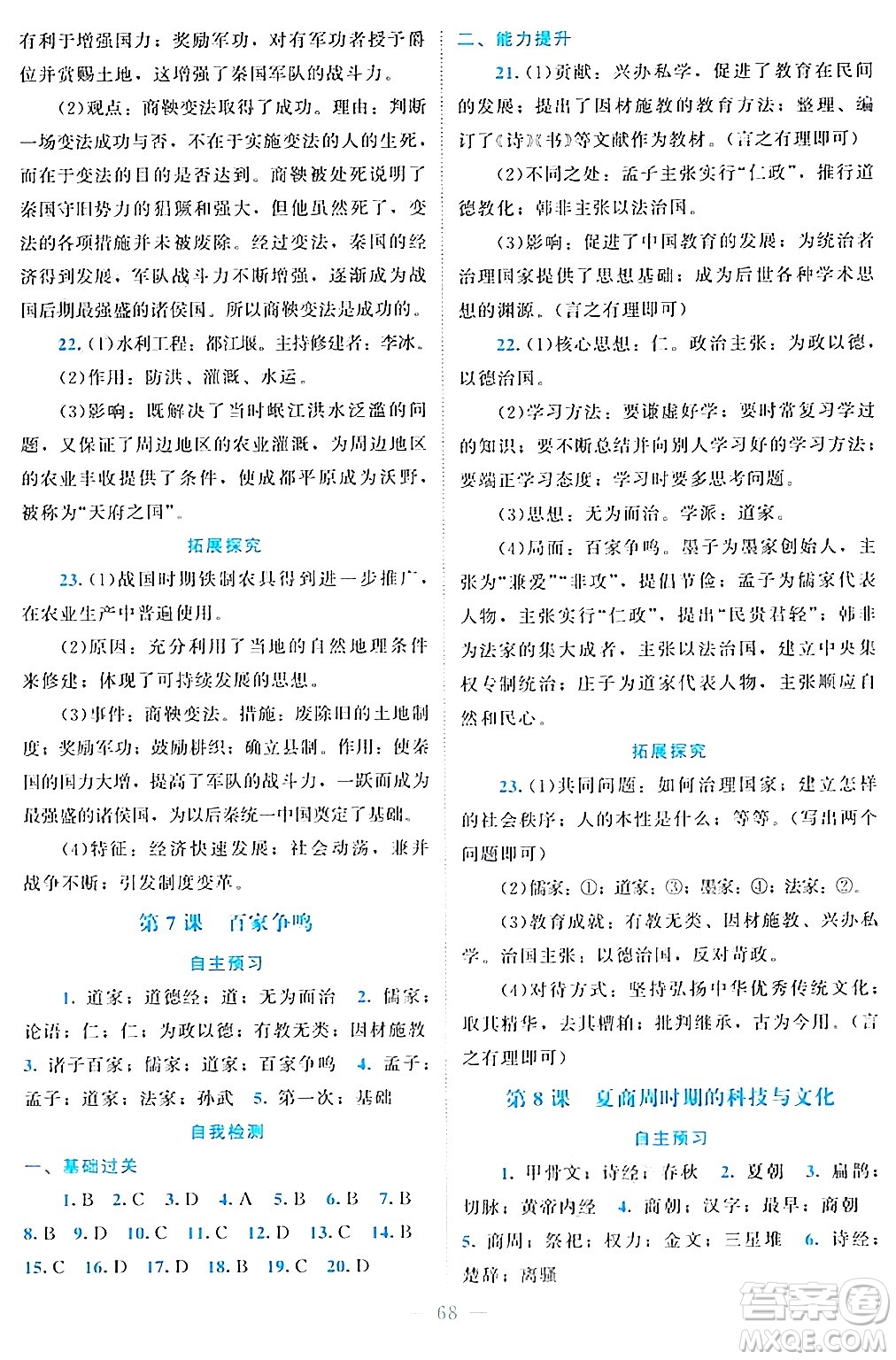 北京師范大學(xué)出版社2024年秋課堂精練七年級(jí)中國(guó)歷史上冊(cè)通用版江蘇專版答案