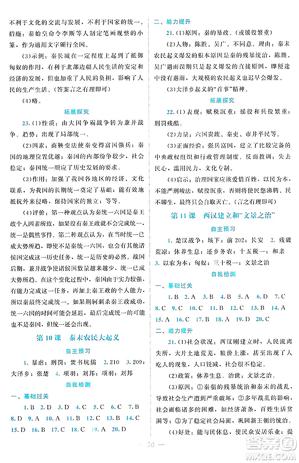 北京師范大學(xué)出版社2024年秋課堂精練七年級(jí)中國(guó)歷史上冊(cè)通用版江蘇專版答案