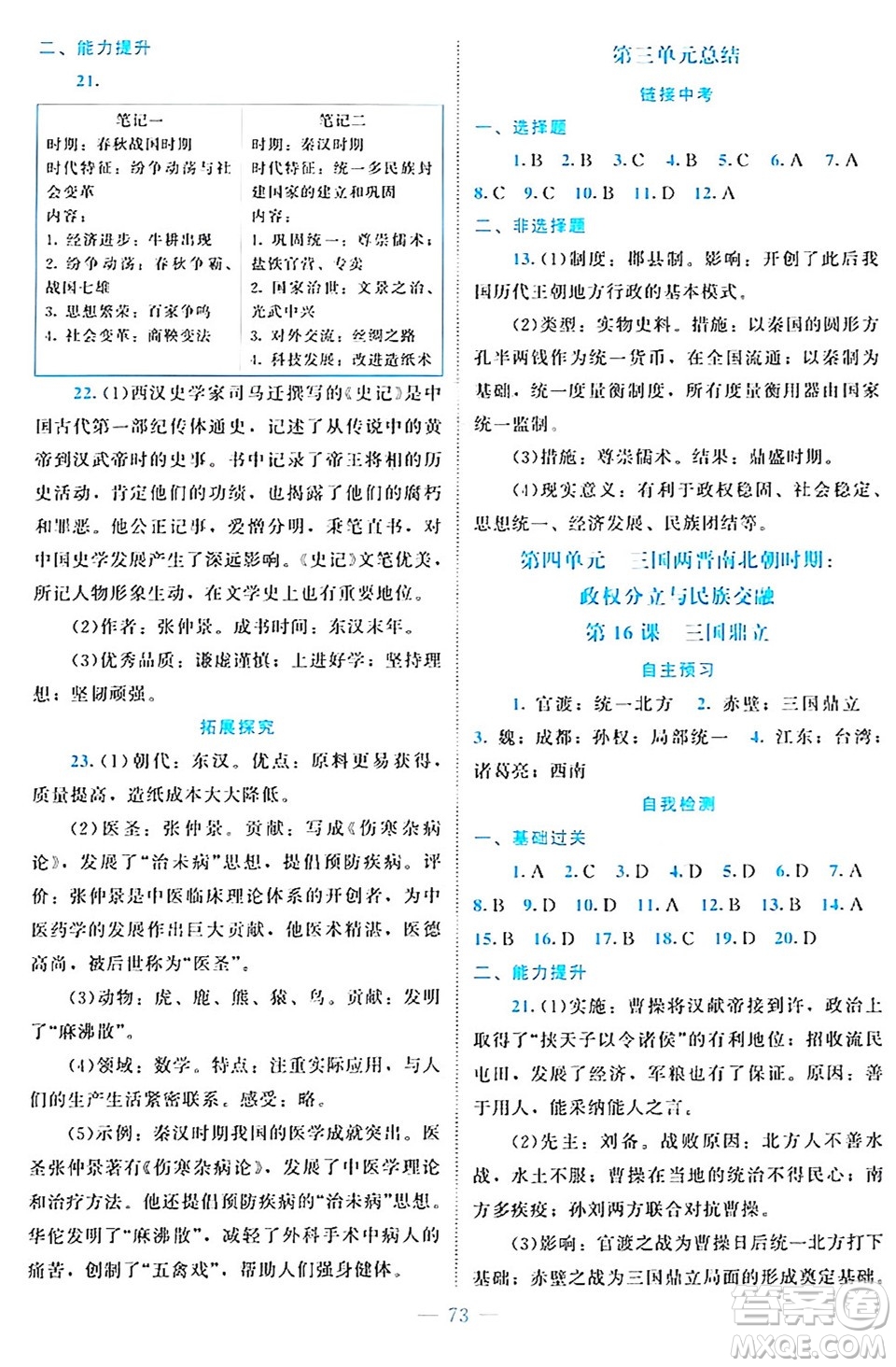 北京師范大學(xué)出版社2024年秋課堂精練七年級(jí)中國(guó)歷史上冊(cè)通用版江蘇專版答案
