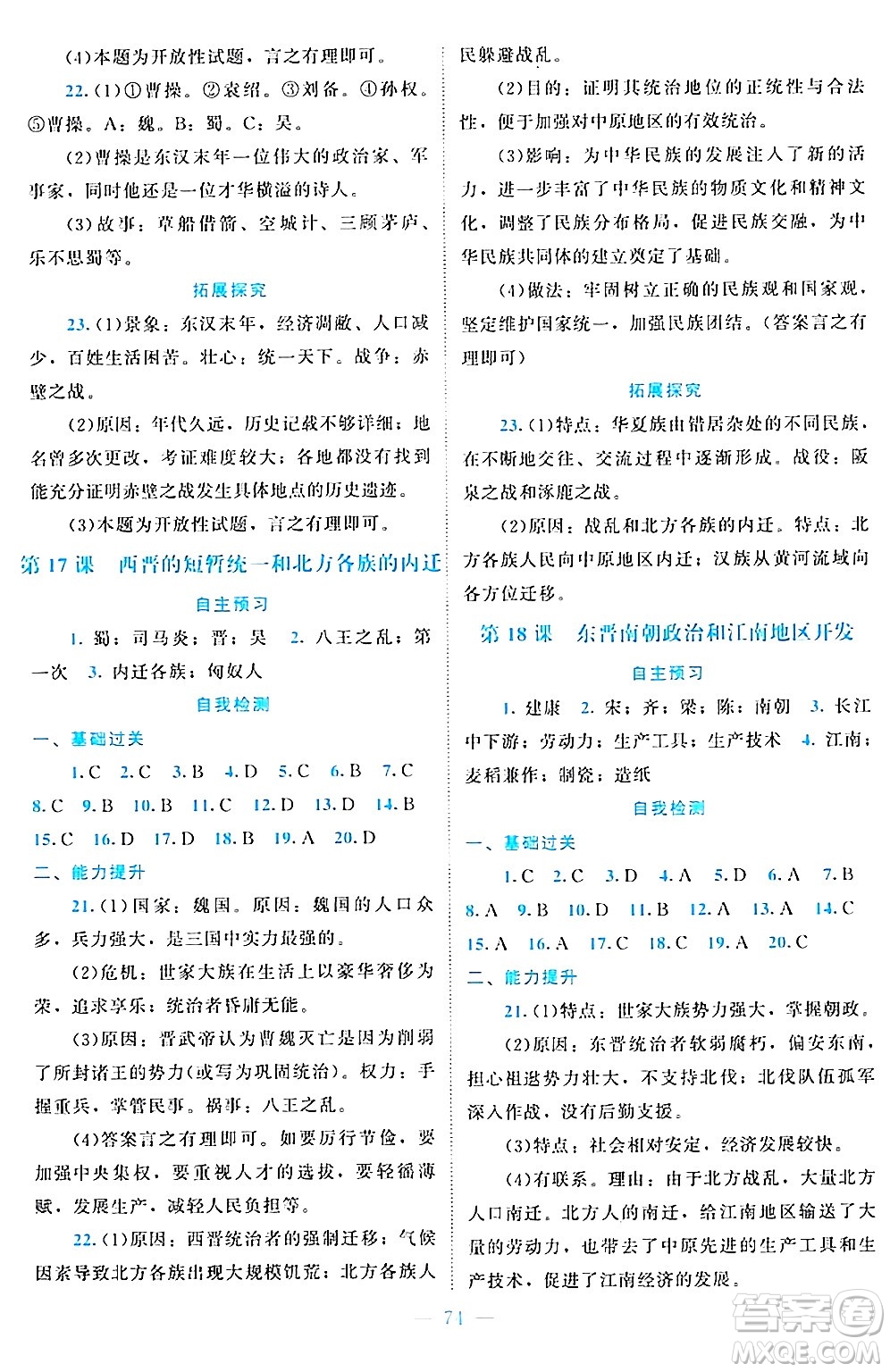 北京師范大學(xué)出版社2024年秋課堂精練七年級(jí)中國(guó)歷史上冊(cè)通用版江蘇專版答案