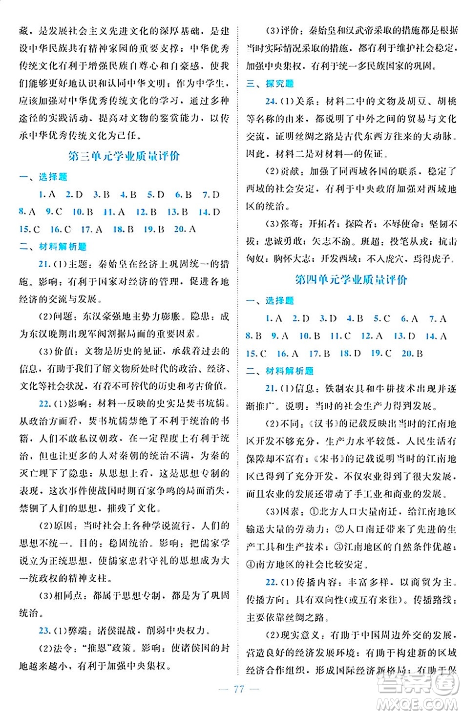 北京師范大學(xué)出版社2024年秋課堂精練七年級(jí)中國(guó)歷史上冊(cè)通用版江蘇專版答案