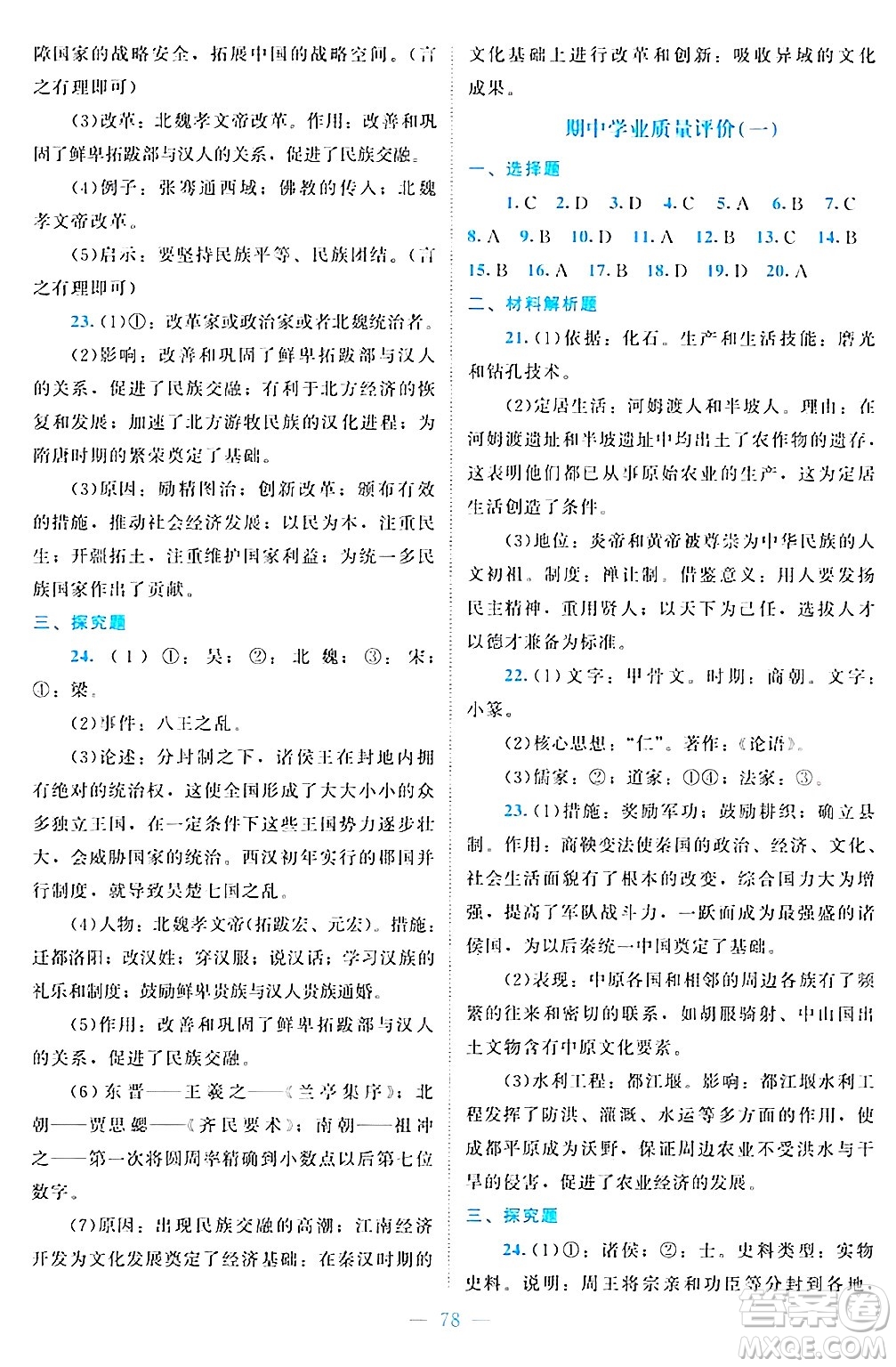 北京師范大學(xué)出版社2024年秋課堂精練七年級(jí)中國(guó)歷史上冊(cè)通用版江蘇專版答案