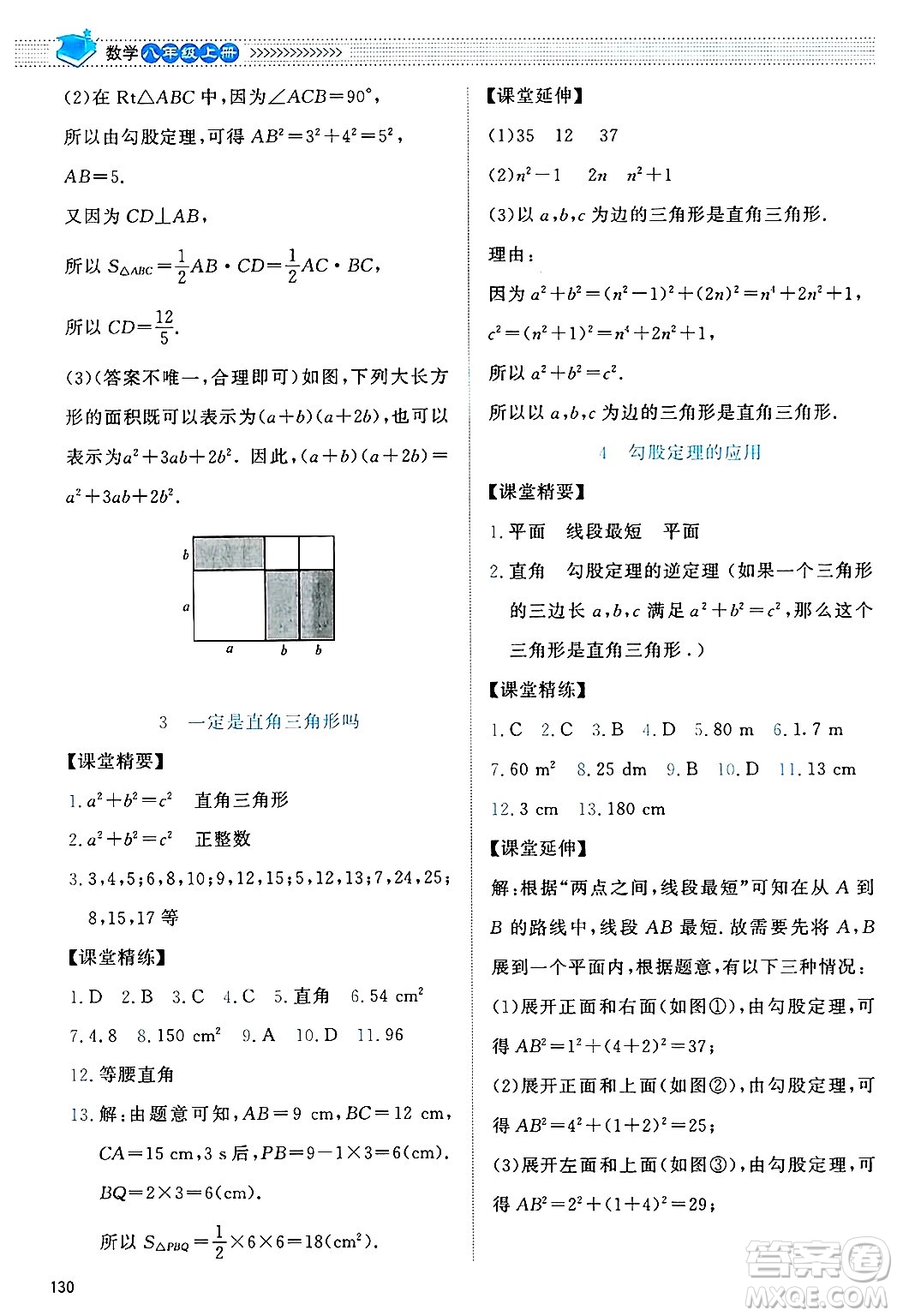 北京師范大學出版社2024年秋課堂精練八年級數(shù)學上冊北師大版答案