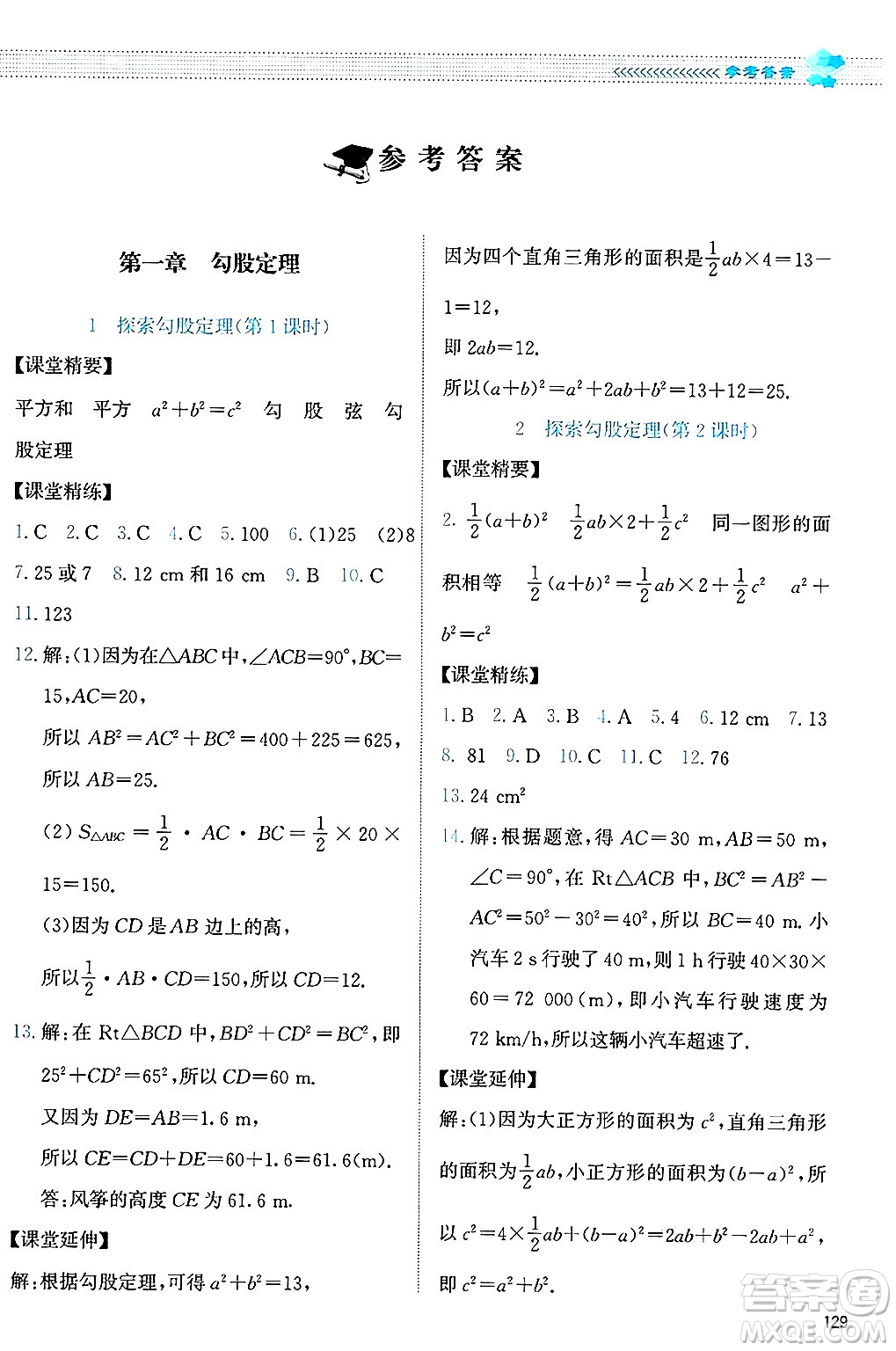 北京師范大學出版社2024年秋課堂精練八年級數(shù)學上冊北師大版答案