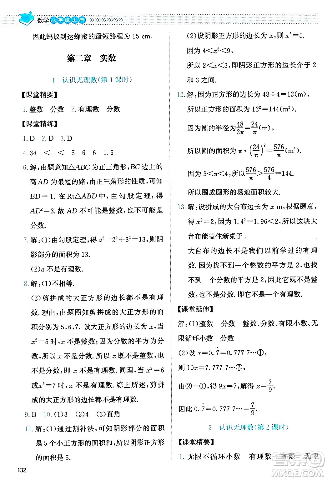 北京師范大學出版社2024年秋課堂精練八年級數(shù)學上冊北師大版答案