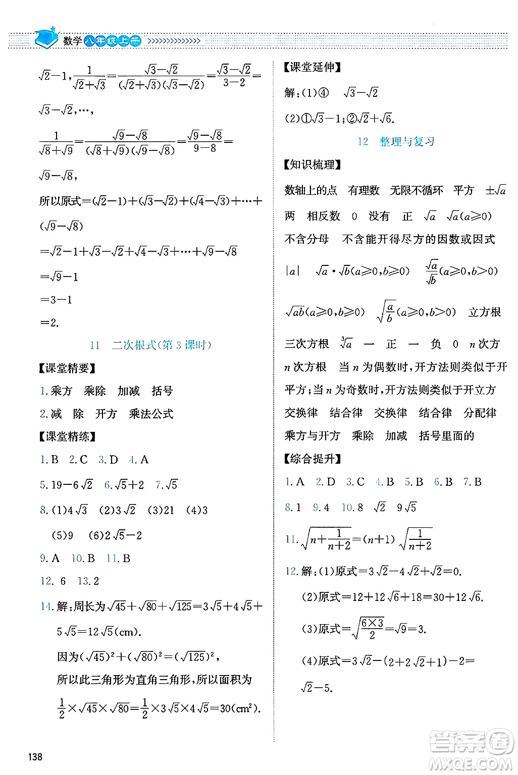 北京師范大學出版社2024年秋課堂精練八年級數(shù)學上冊北師大版答案