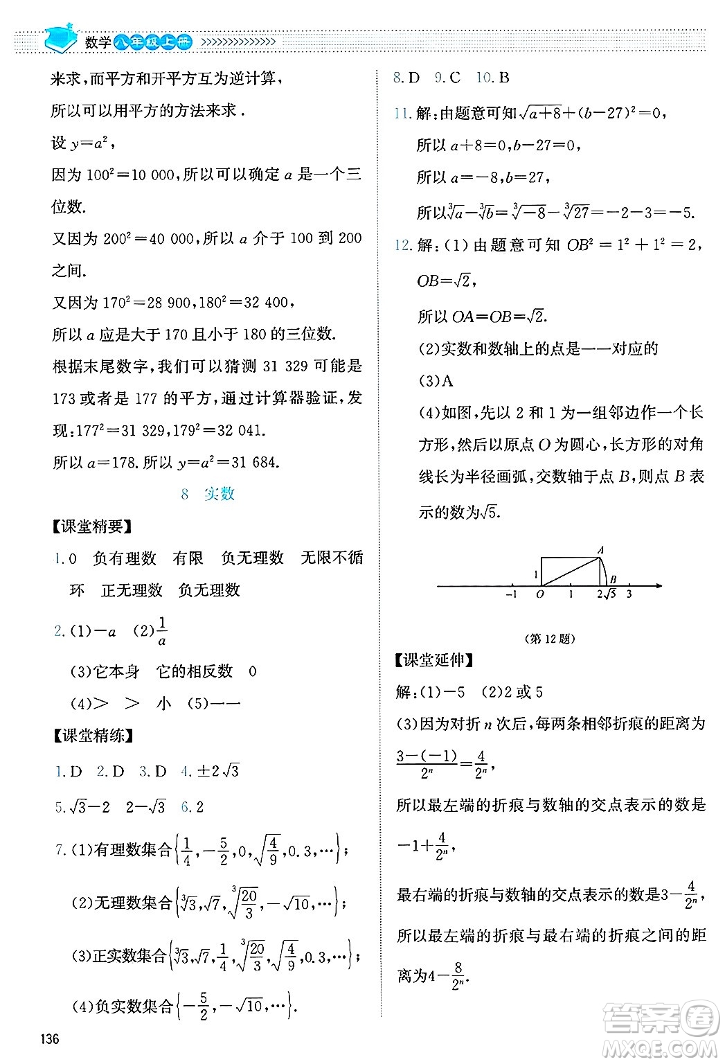 北京師范大學出版社2024年秋課堂精練八年級數(shù)學上冊北師大版答案